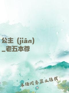 公主監(jiān)國