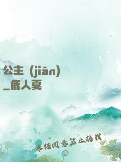 公主監(jiān)國