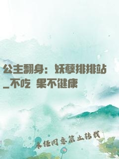 公主翻身：妖孽排排站