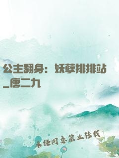 公主翻身：妖孽排排站