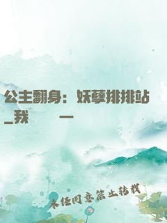 公主翻身：妖孽排排站