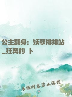 公主翻身：妖孽排排站