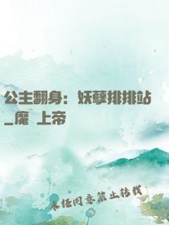 公主翻身：妖孽排排站
