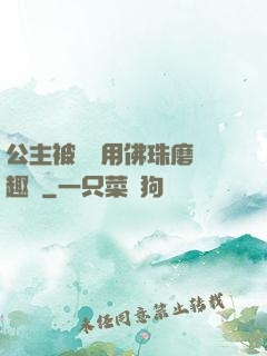 公主被國師用佛珠磨筆趣閣