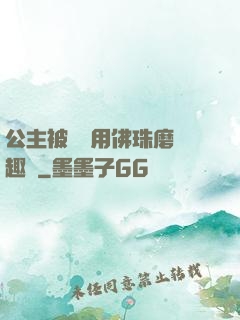 公主被國師用佛珠磨筆趣閣