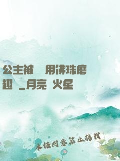 公主被國師用佛珠磨筆趣閣
