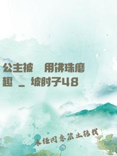 公主被國師用佛珠磨筆趣閣