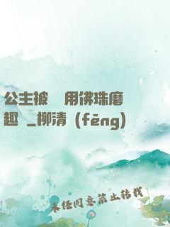 公主被國師用佛珠磨筆趣閣