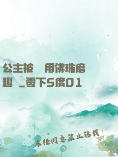 公主被國師用佛珠磨筆趣閣