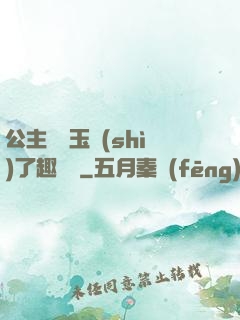 公主該帶玉勢(shì)了趣筆閣