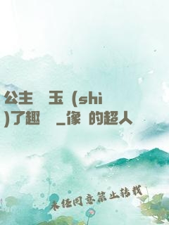 公主該帶玉勢(shì)了趣筆閣