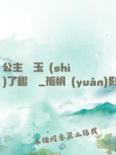 公主該帶玉勢(shì)了趣筆閣