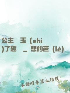 公主該帶玉勢(shì)了趣筆閣