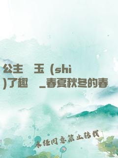 公主該帶玉勢(shì)了趣筆閣