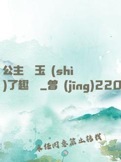 公主該帶玉勢(shì)了趣筆閣