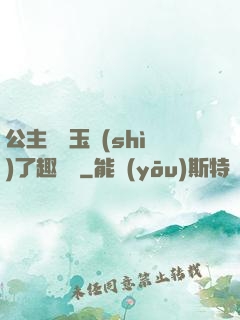公主該帶玉勢(shì)了趣筆閣