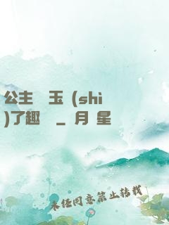 公主該帶玉勢(shì)了趣筆閣