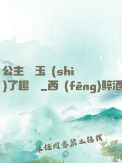 公主該帶玉勢(shì)了趣筆閣