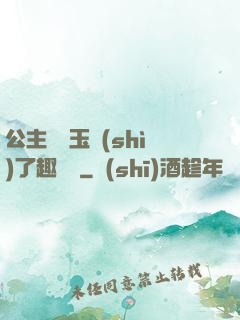公主該帶玉勢(shì)了趣筆閣