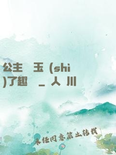 公主該帶玉勢(shì)了趣筆閣