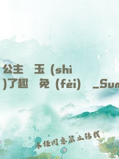 公主該帶玉勢(shì)了趣筆閣免費(fèi)閱讀
