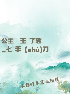 公主該帶玉勢了趣筆閣