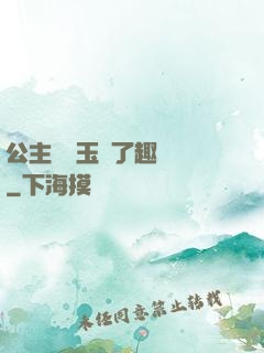 公主該帶玉勢了趣筆閣