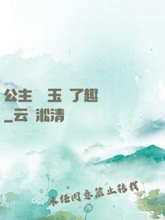 公主該帶玉勢了趣筆閣