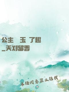 公主該帶玉勢了趣筆閣