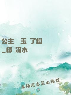 公主該帶玉勢了趣筆閣