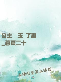 公主該帶玉勢了趣筆閣