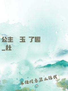 公主該帶玉勢了趣筆閣
