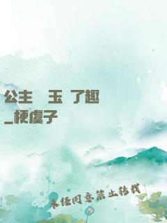 公主該帶玉勢了趣筆閣