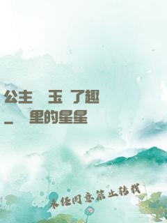 公主該帶玉勢了趣筆閣