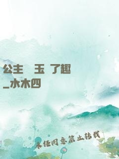 公主該帶玉勢了趣筆閣