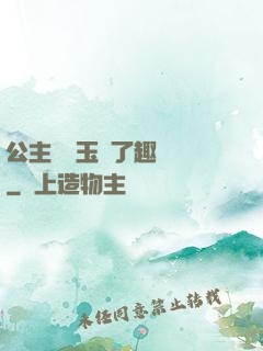 公主該帶玉勢了趣筆閣