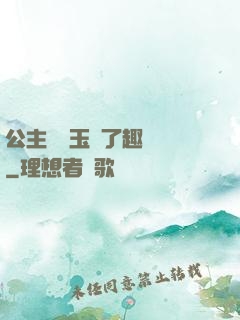 公主該帶玉勢了趣筆閣