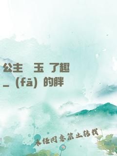 公主該帶玉勢了趣筆閣