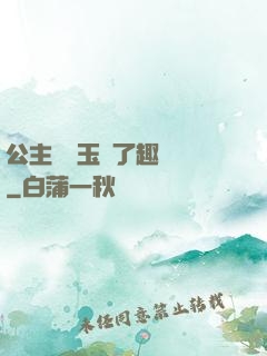 公主該帶玉勢了趣筆閣
