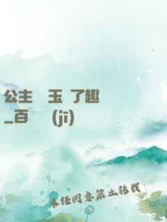 公主該帶玉勢了趣筆閣
