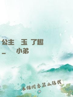 公主該帶玉勢了趣筆閣