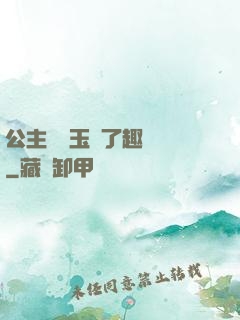 公主該帶玉勢了趣筆閣