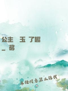 公主該帶玉勢了趣筆閣
