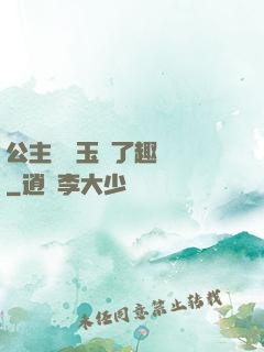 公主該帶玉勢了趣筆閣