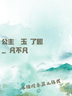 公主該帶玉勢了趣筆閣