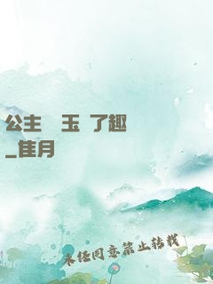 公主該帶玉勢了趣筆閣