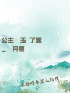 公主該帶玉勢了趣筆閣