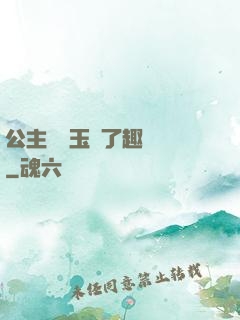 公主該帶玉勢了趣筆閣