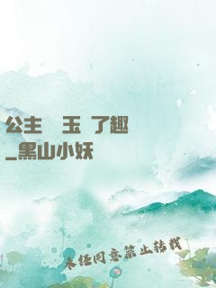 公主該帶玉勢了趣筆閣