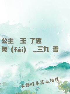 公主該帶玉勢了趣筆閣免費(fèi)閱讀